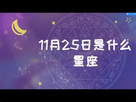 11月出生是什麼星座